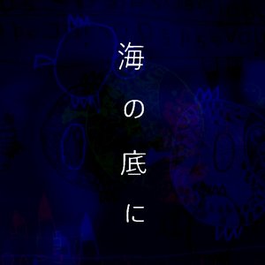 海の底に