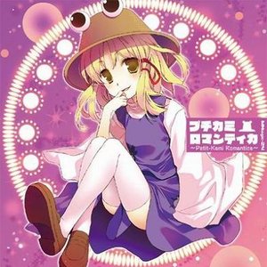 プチカミロマンティカ