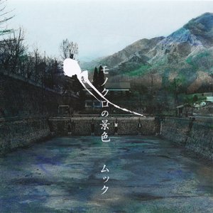 モノクロの景色