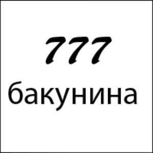 Avatar för 777 Бакунина