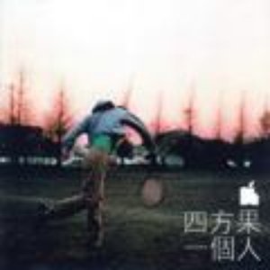 四方果 的头像