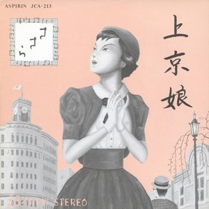 上京娘