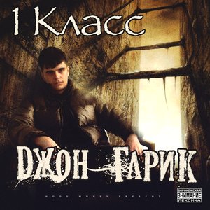 1 Класс
