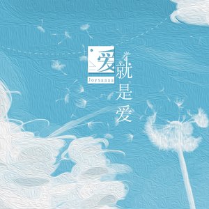 爱就是爱