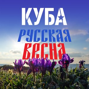 Русская весна