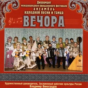 Аватар для ансамбль "Вечора"