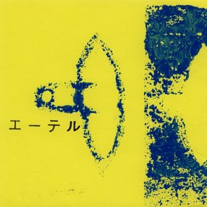 エーテル 的头像