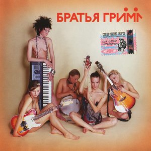 Братья Гримм