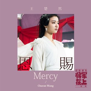 恩賜 - 超級劇集《將軍在上》插曲