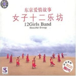 Avatar for 女子十二樂坊