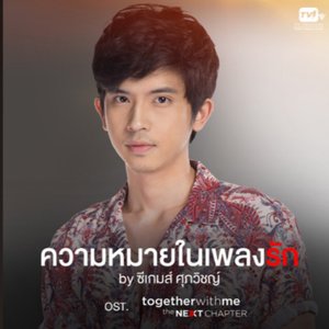 ความหมายในเพลงรัก (From "Together With Me The Next Chapter")