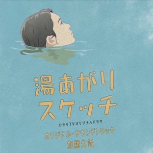 「湯あがりスケッチ」オリジナル・サウンドトラック