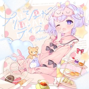 メリーシュガーデイズ
