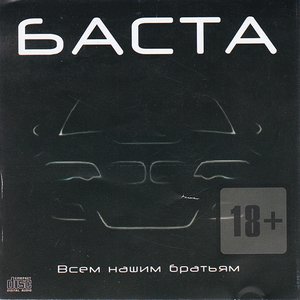 Всем нашим братьям