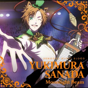 『戦刻ナイトブラッド』真田軍テーマソング「Moonlight Beam」