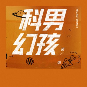 科幻男孩 - Single