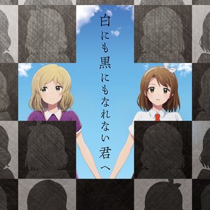 白にも黒にもなれない君へ