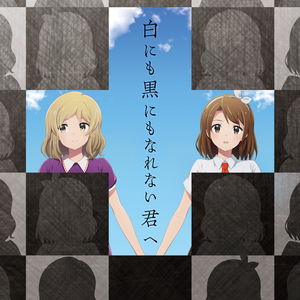 白にも黒にもなれない君へ cover