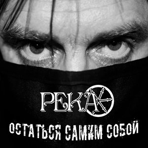 Остаться самим собой