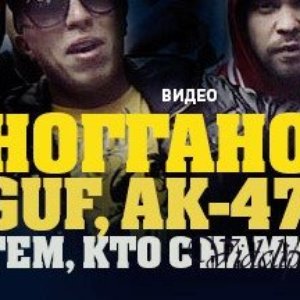 Аватар для Ак-47 feat. Guf & Ноггано