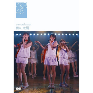 ひまわり組 1st stage「僕の太陽」 cover