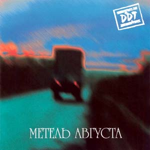 Метель августа