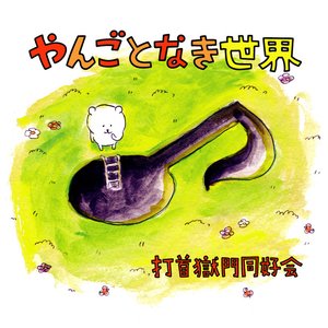 Yangotonaki Sekai