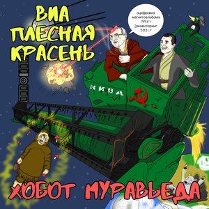 Хобот муравьеда 1993 кассета