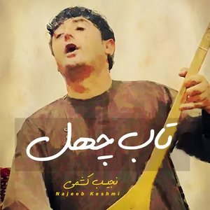 تاب چهل