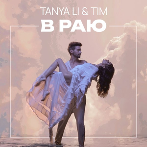 Artwork for В РАЮ