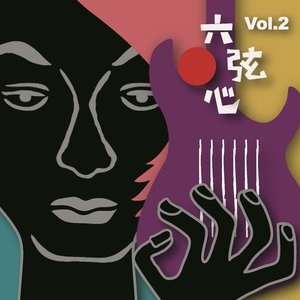 六弦心 Vol.2