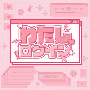 わたしログイン
