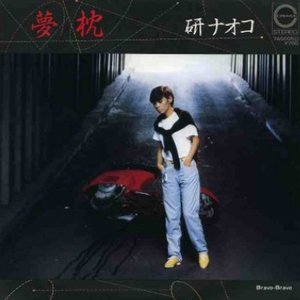 夢枕