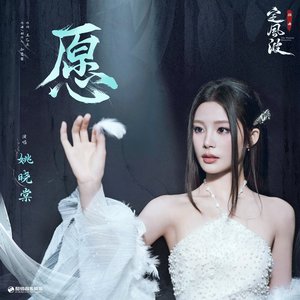 愿（《定风波》影视剧插曲）