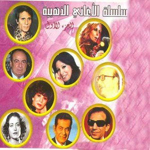 Selselat Alaghani Adhahabiya, Vol. 1