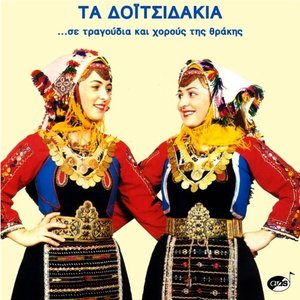 Avatar di Τα Δοϊτσιδάκια
