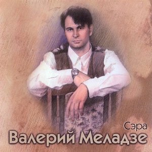 Сэра