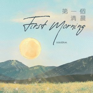 第一个清晨 - Single