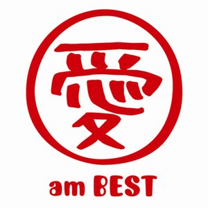 愛 am BEST