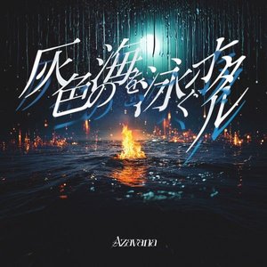 Haiiro no umi wo oyogu hotaru