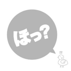 ほっ?