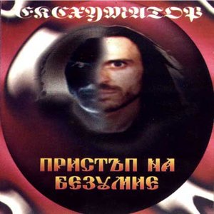 Пристъп На Безумие
