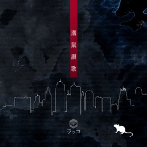 溝鼠讃歌 - Single