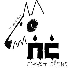 Плачет пёсик
