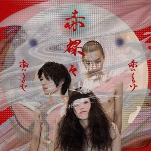 赤裸々