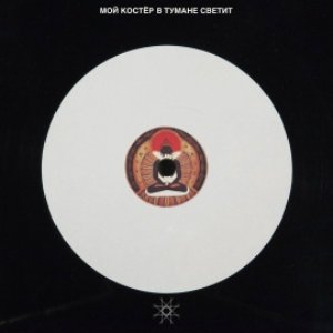 Мой Костёр В Тумане Светит