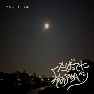 くたばってた夜の月明かり - Single