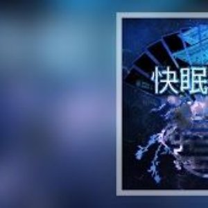 睡眠音楽の巨匠 的头像