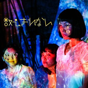 数えきれない