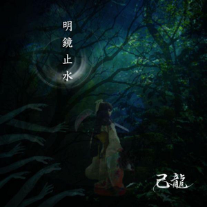 明鏡止水 己龍 Getsongbpm